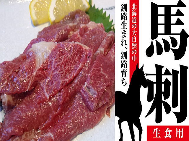 釧路生まれ 釧路育ち 新鮮馬刺し 名付けて釧馬 桜肉 ロース0ｇ 馬肉 売買されたオークション情報 Yahooの商品情報をアーカイブ公開 オークファン Aucfan Com