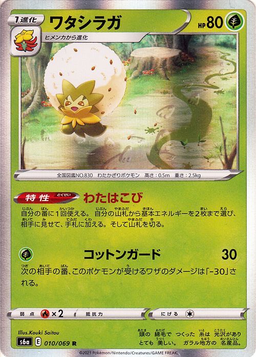 ポケモンカード S6a ワタシラガ R 010 イーブイヒーローズ ソード シールド ポケモン カード ポケカ 草 1進化 その他 売買されたオークション情報 Yahooの商品情報をアーカイブ公開 オークファン Aucfan Com