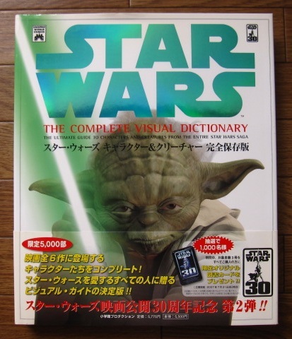 絶版 希少本 スター・ウォーズ キャラクター&クリーチャー 完全保存版