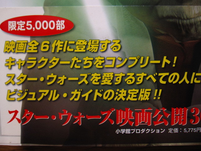 絶版 希少本 スター・ウォーズ キャラクター&クリーチャー 完全保存版