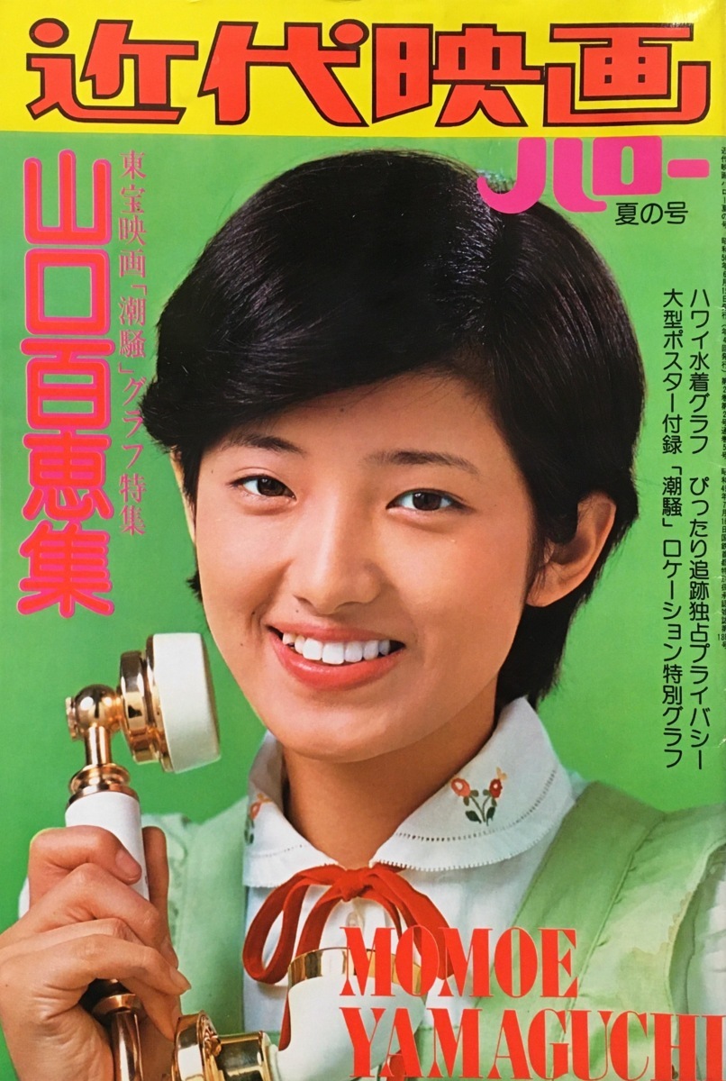 大型ポスター付 近代映画ハロー 夏の号 山口百恵集 東宝映画 潮騒