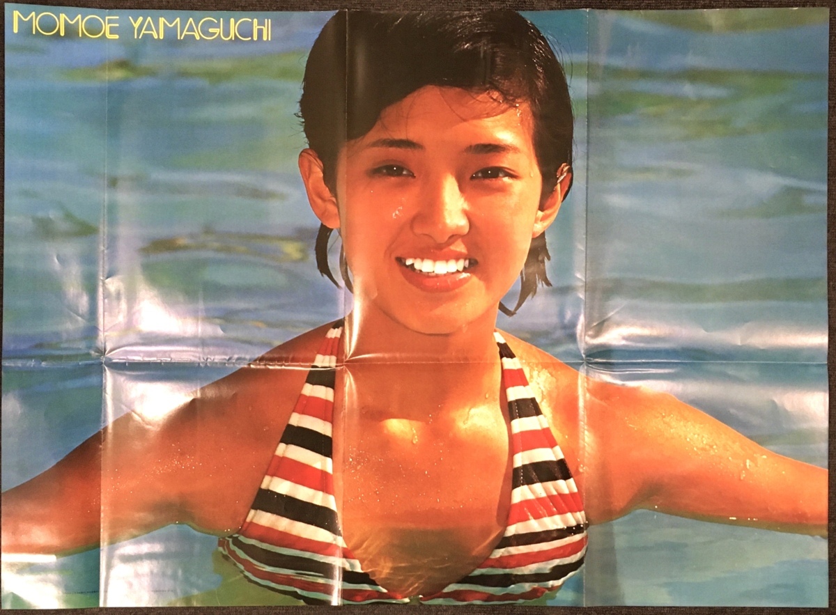 大型ポスター付 近代映画ハロー 夏の号 山口百恵集 東宝映画 潮騒