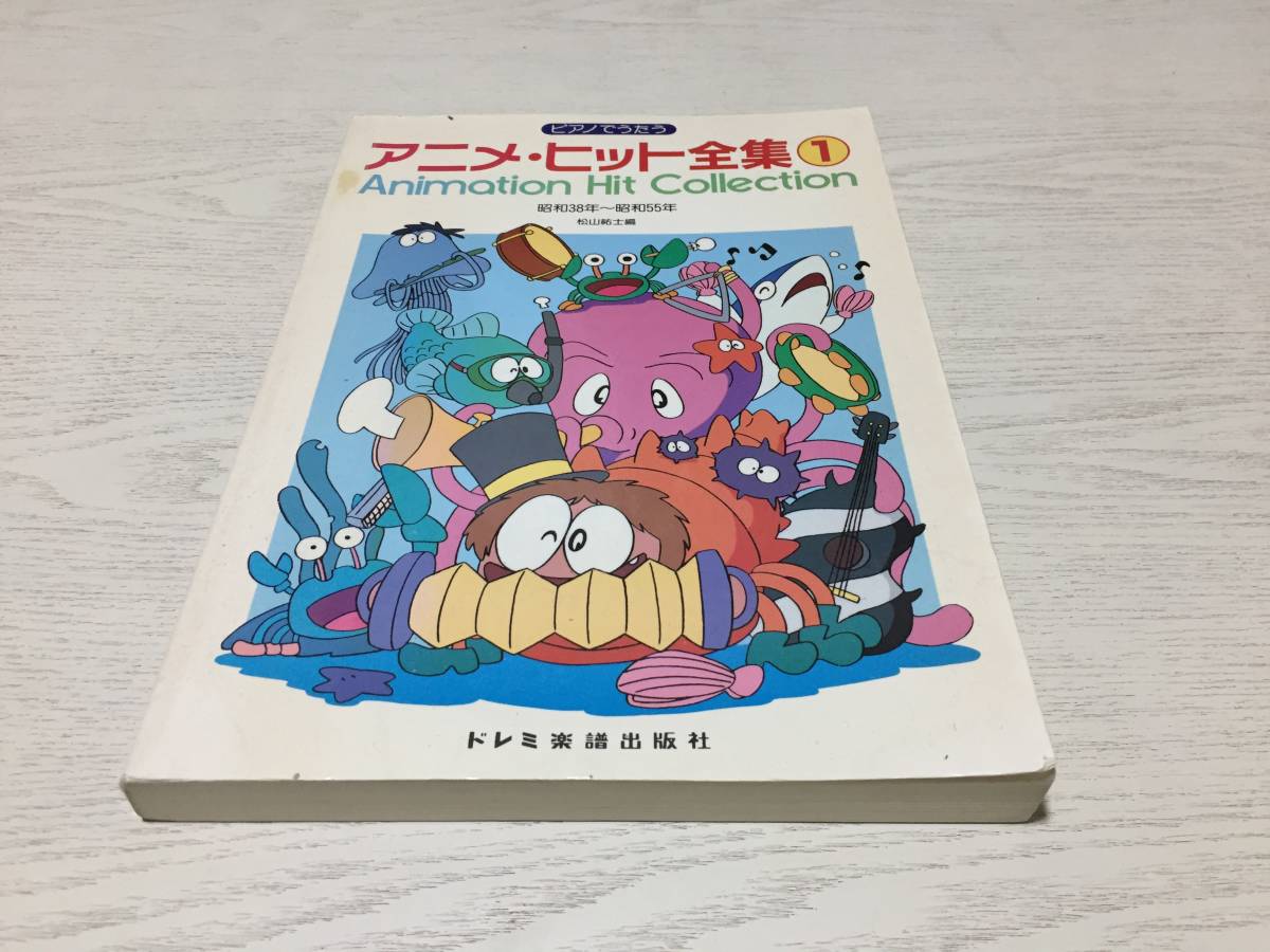  ピアノ うたう アニメ ヒット全集 1 昭和38年 昭和55年 鉄腕アトム エイトマン 黄金バット タイガーマスク サインはＶ他(ジャパニーズポップス)｜売買されたオークション情報、yahooの商品情 ポピュラー