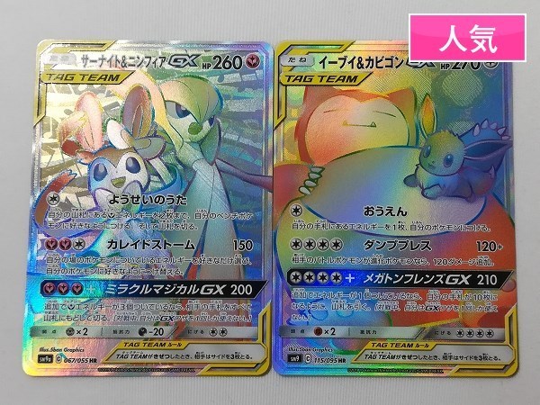 Sa455o ポケモンカード サーナイト ニンフィア Gx Hr イーブイ カビゴン Gx Hr 計2枚 その他 売買されたオークション情報 Yahooの商品情報をアーカイブ公開 オークファン Aucfan Com