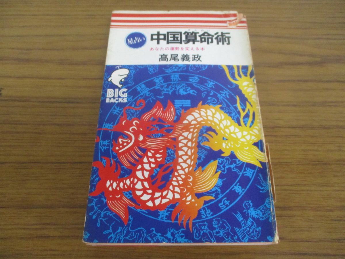 【超レア】中国算命術 高尾義政 算命学　占い　天冲殺 中国算命術 算命学天中殺占い | - あなたの運勢を変える本 出版物案内