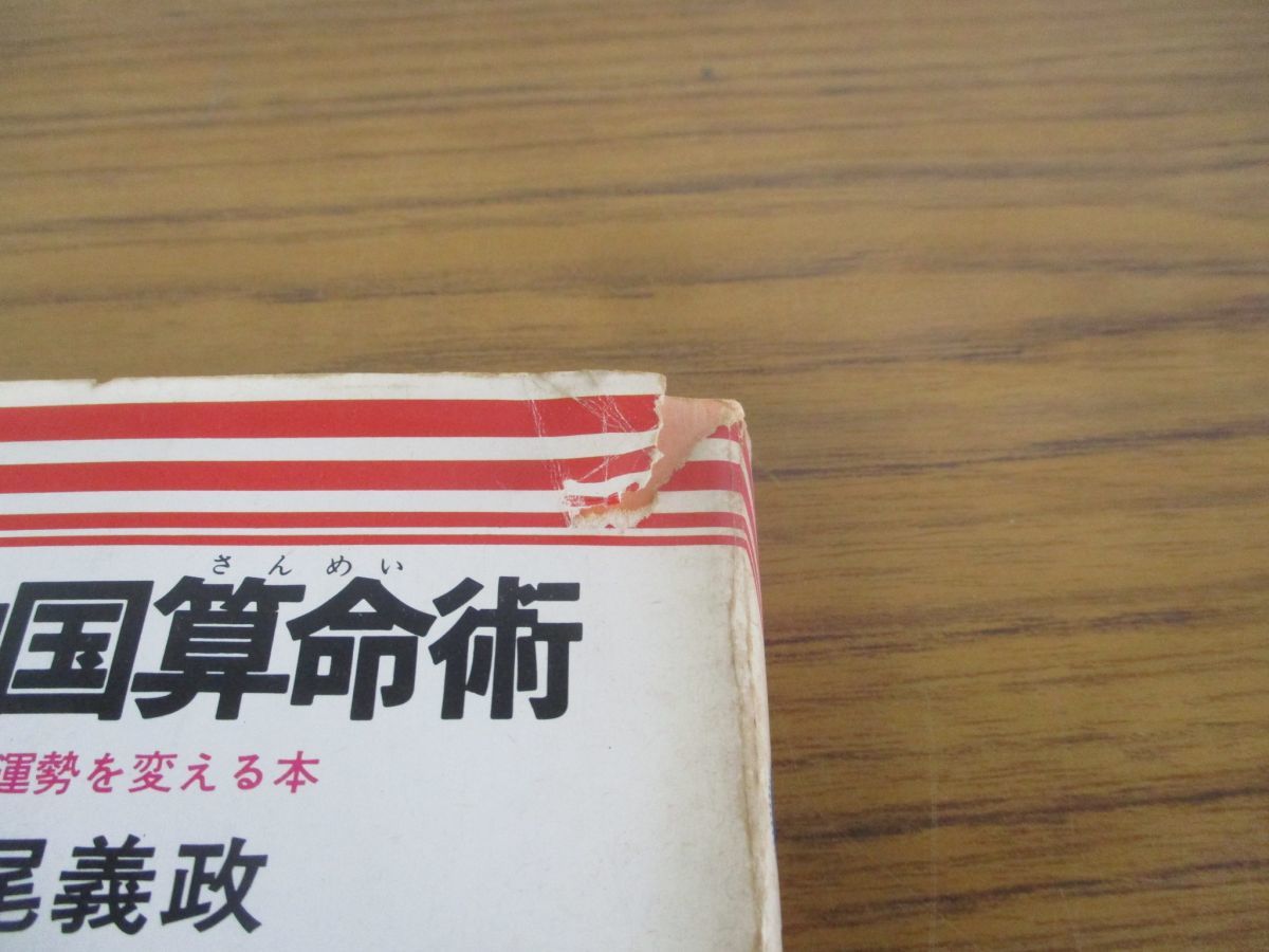 中国算命術 算命学天中殺占い | - あなたの運勢を変える本 出版物案内