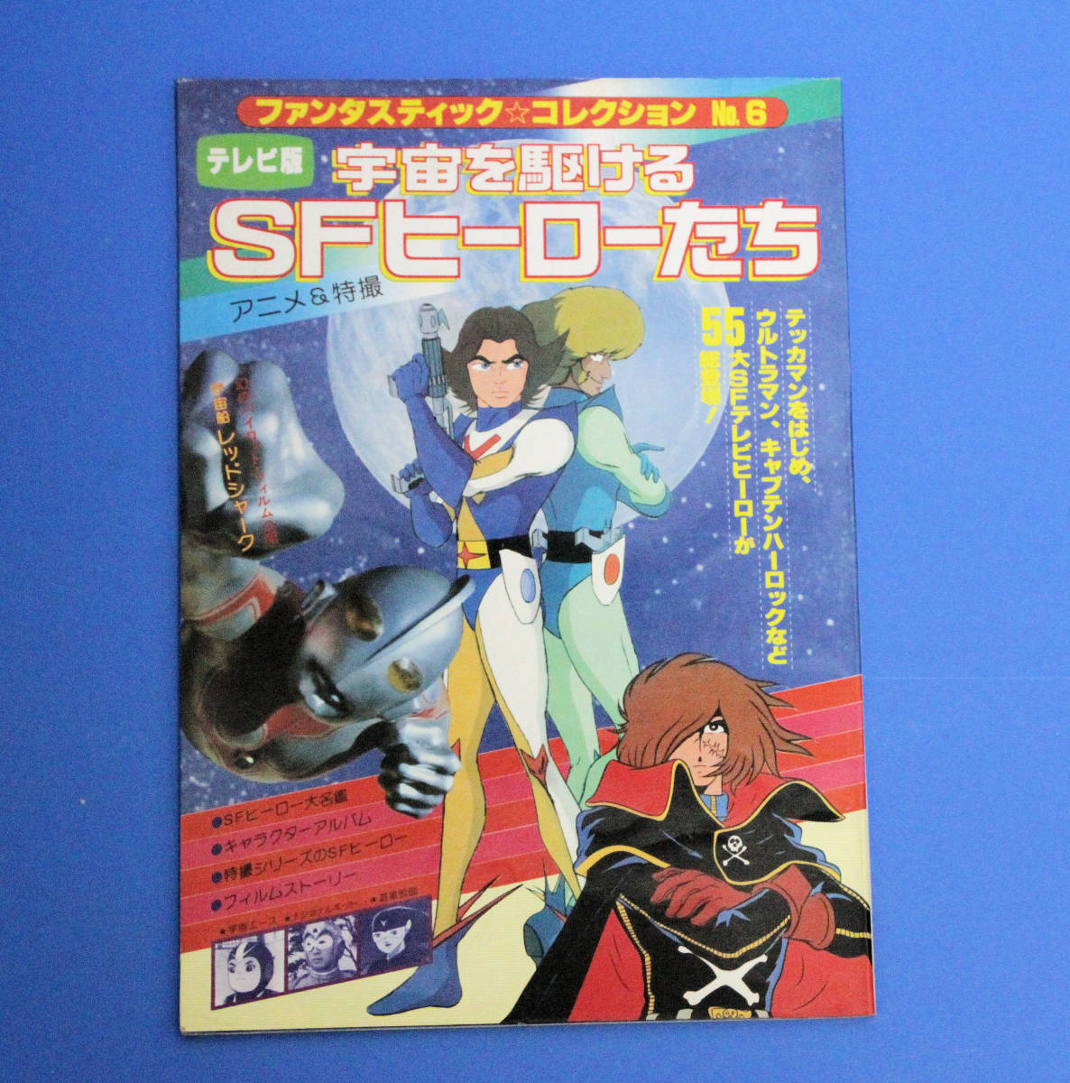テレビ版 No.6 宇宙を駆けるSF 宇宙を駆けるSFヒーローたち : 宇宙を