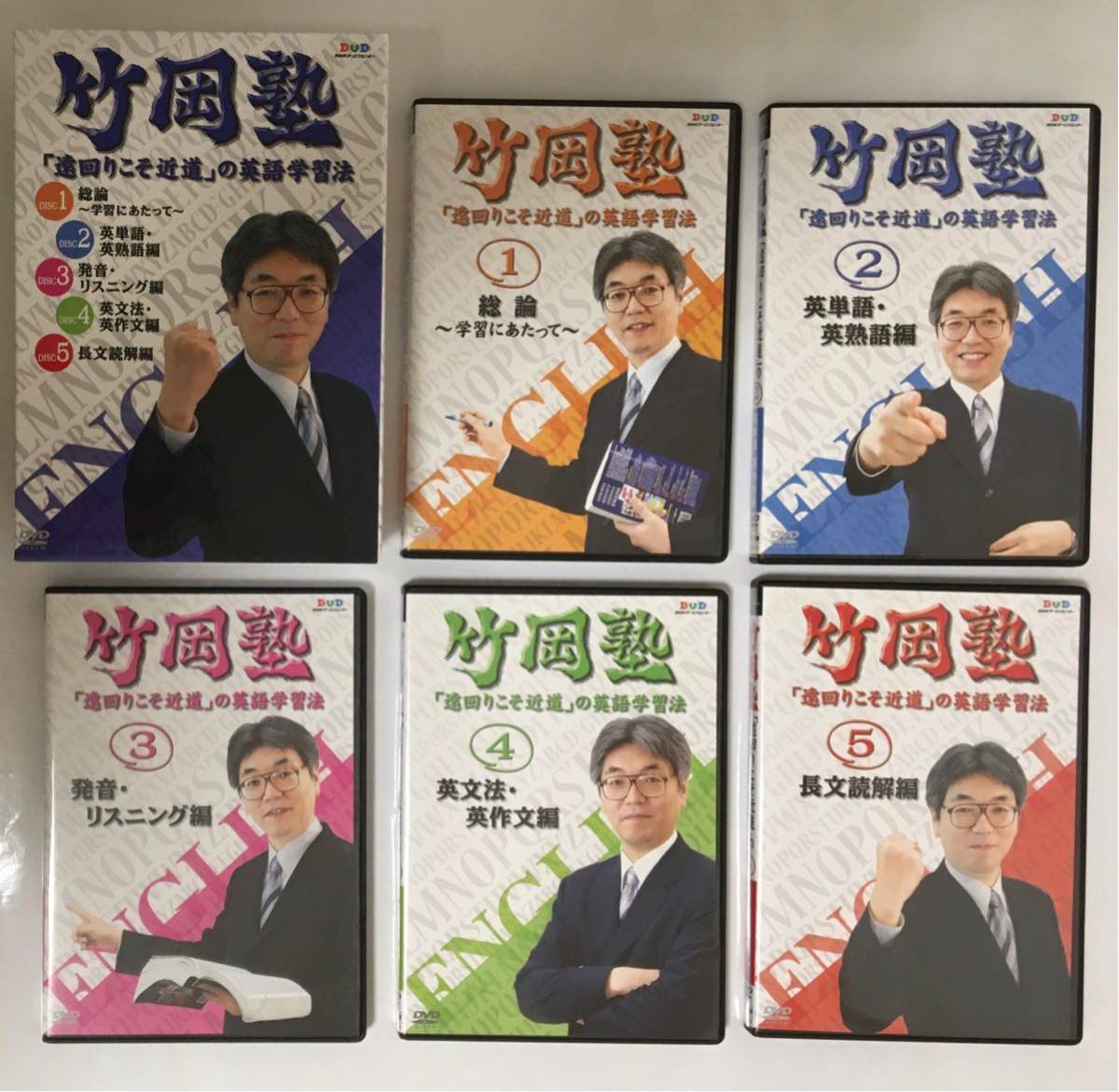 竹岡広信 英語 竹岡塾 ①総論 ② 英単語 英熟語編 ③ 発音 リスニング