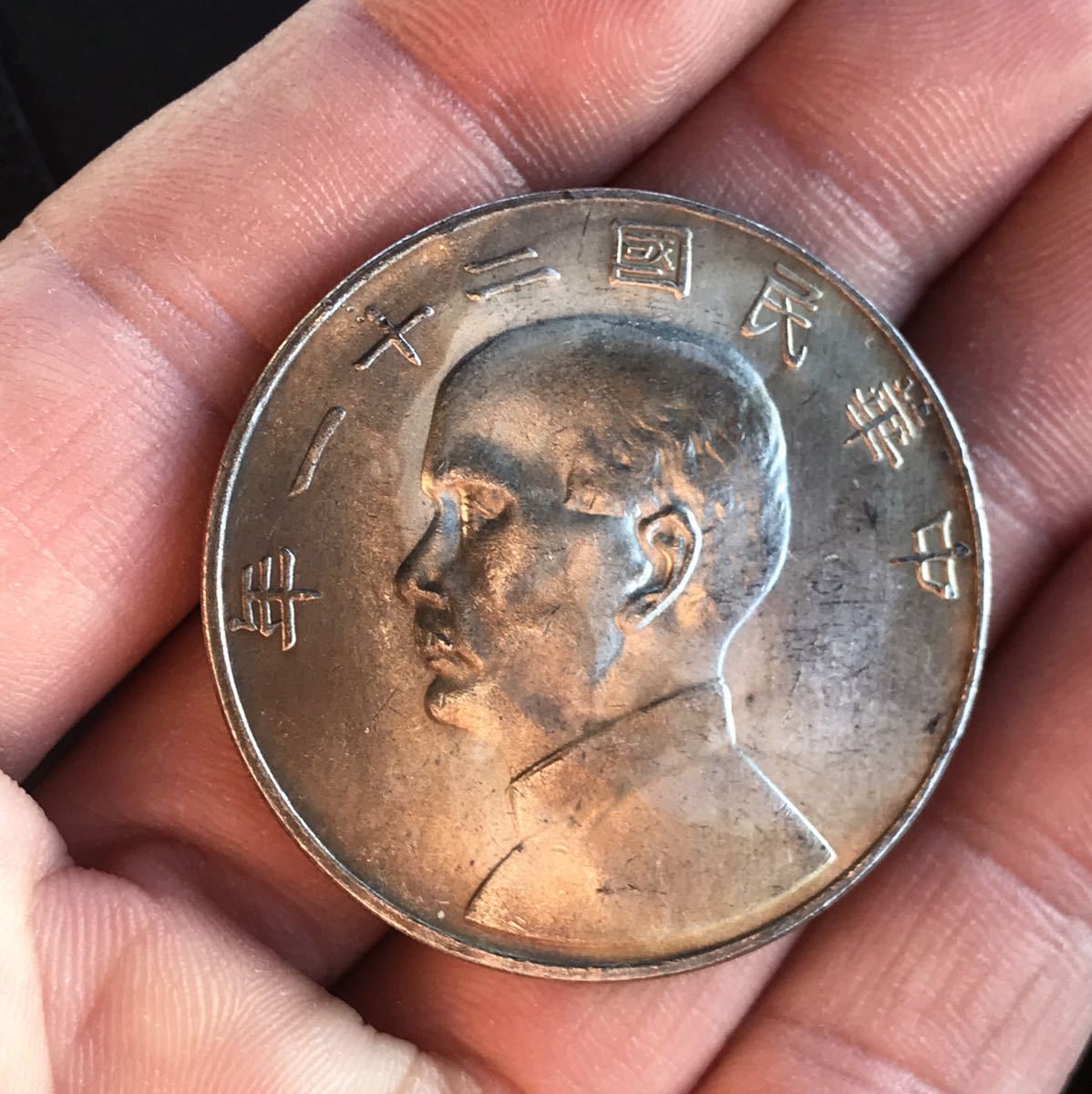171052 中国銀貨 孫文 中華民国二十一年 エッジ中華民国中央造幣局