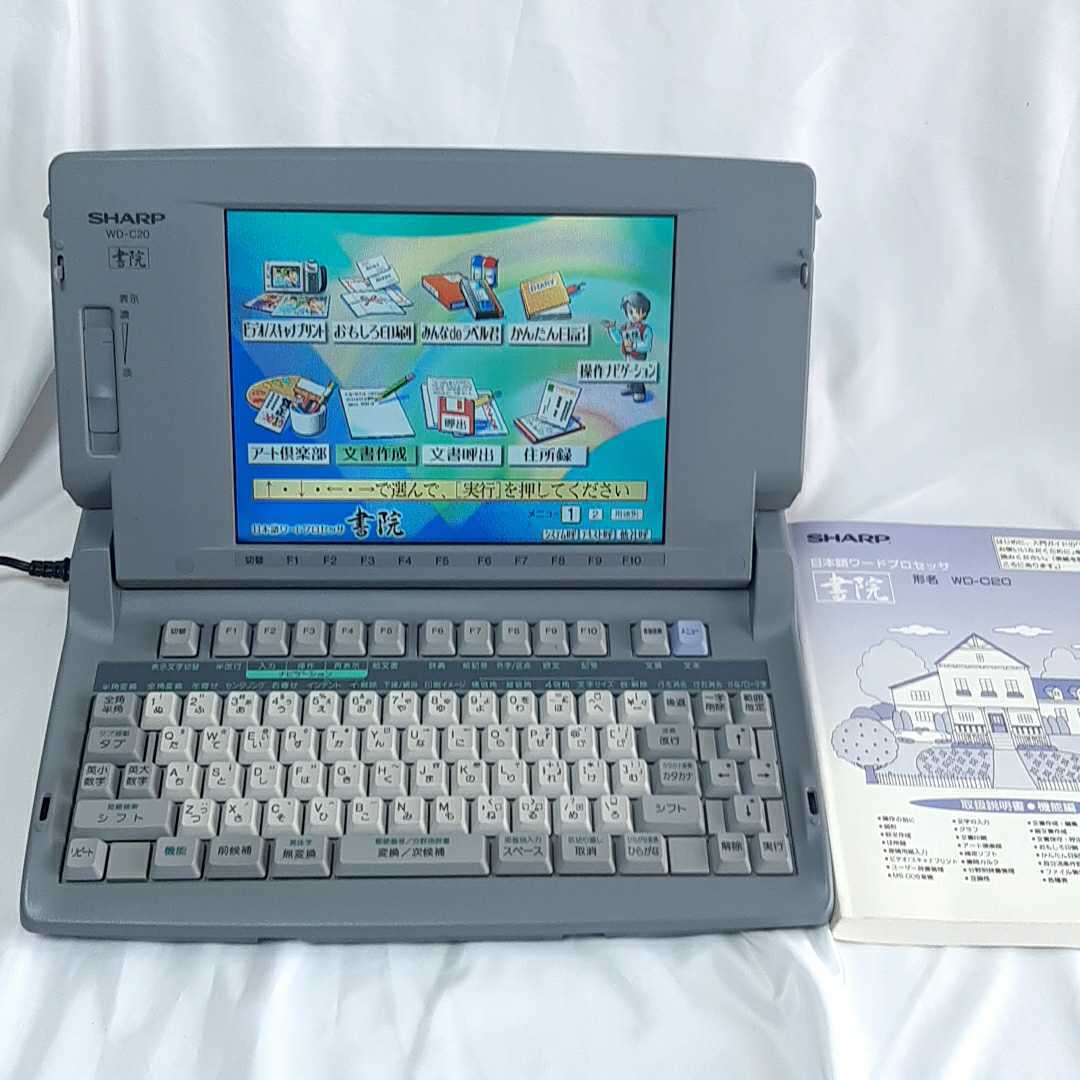 SHARP シャープ ワープロ WD-C20 書院 【公式通販】