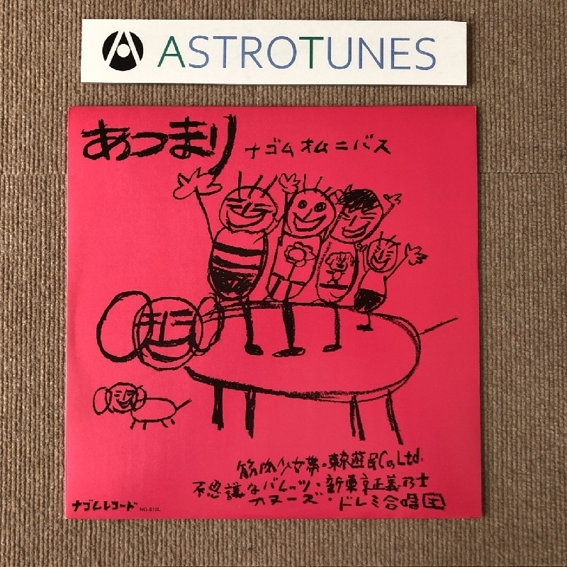  美盤 レア物 オムニバス V.A. 1984年 LPレコード あつまり Atsumari 名盤 筋肉少女帯 東京遊民Co Ltd 不思議なバレッツ(オムニバス)｜売買されたオークション情報、yahooの商品情報をアーカイブ公開 オムニバス