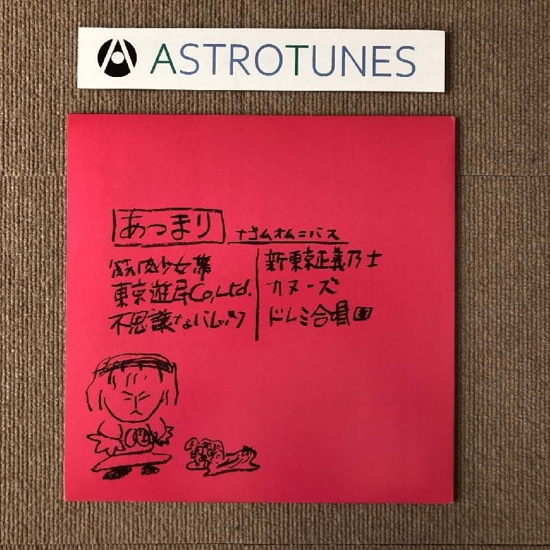 美盤 レア物 オムニバス V.A. 1984年 LPレコード あつまり Atsumari 名
