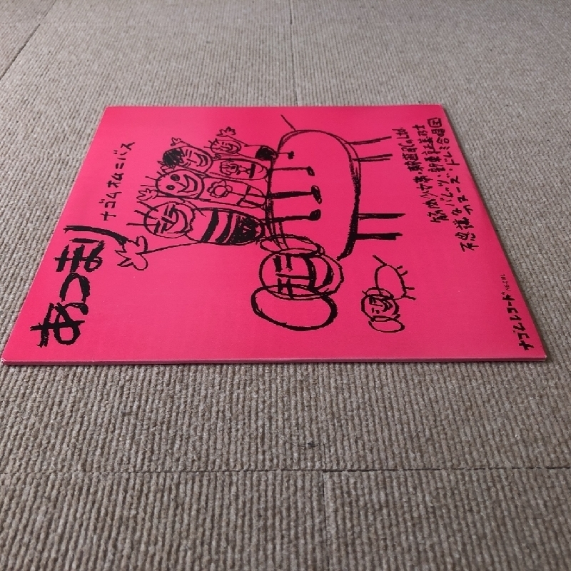 美盤 レア物 オムニバス V.A. 1984年 LPレコード あつまり Atsumari 名