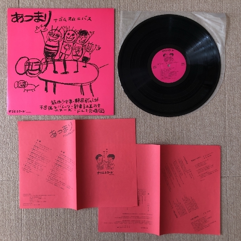 美盤 レア物 オムニバス V.A. 1984年 LPレコード あつまり Atsumari 名