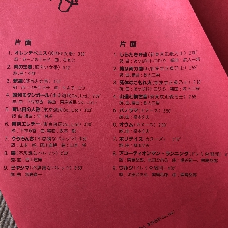 美盤 レア物 オムニバス V.A. 1984年 LPレコード あつまり Atsumari 名