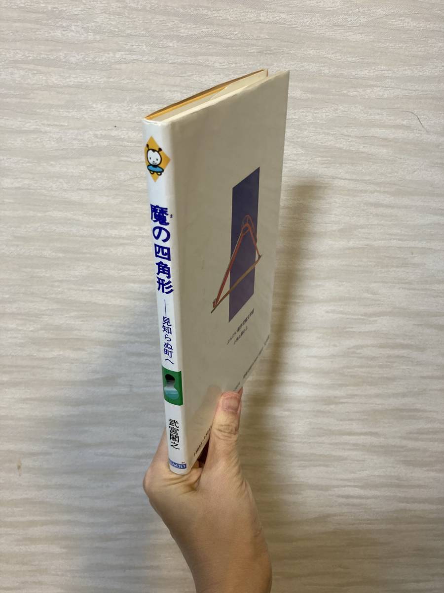 送料無料 魔の四角形－見知らぬ町へ【作・武宮閣之 絵・こぐれけんじ