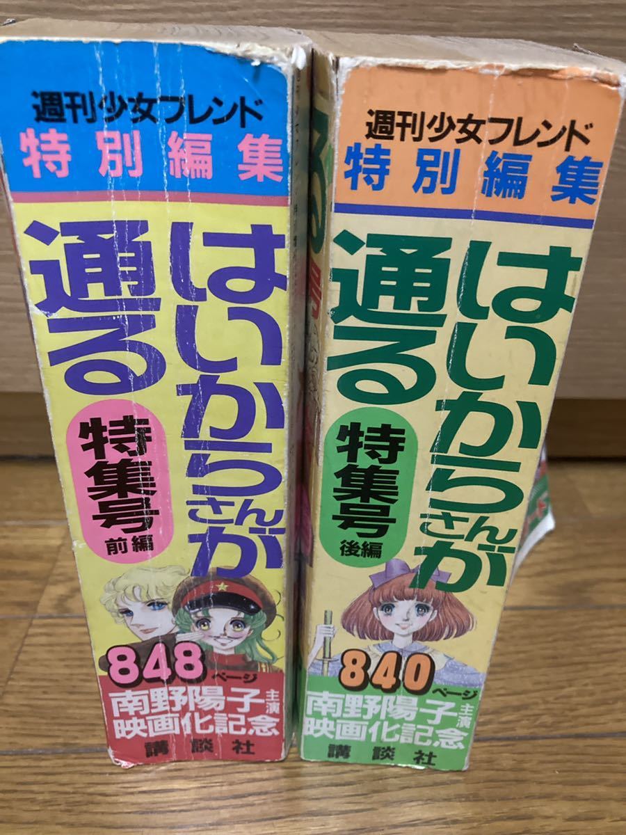 週刊少女フレンド特別編集 はいからさんが通る 特集号前編、後編 はい