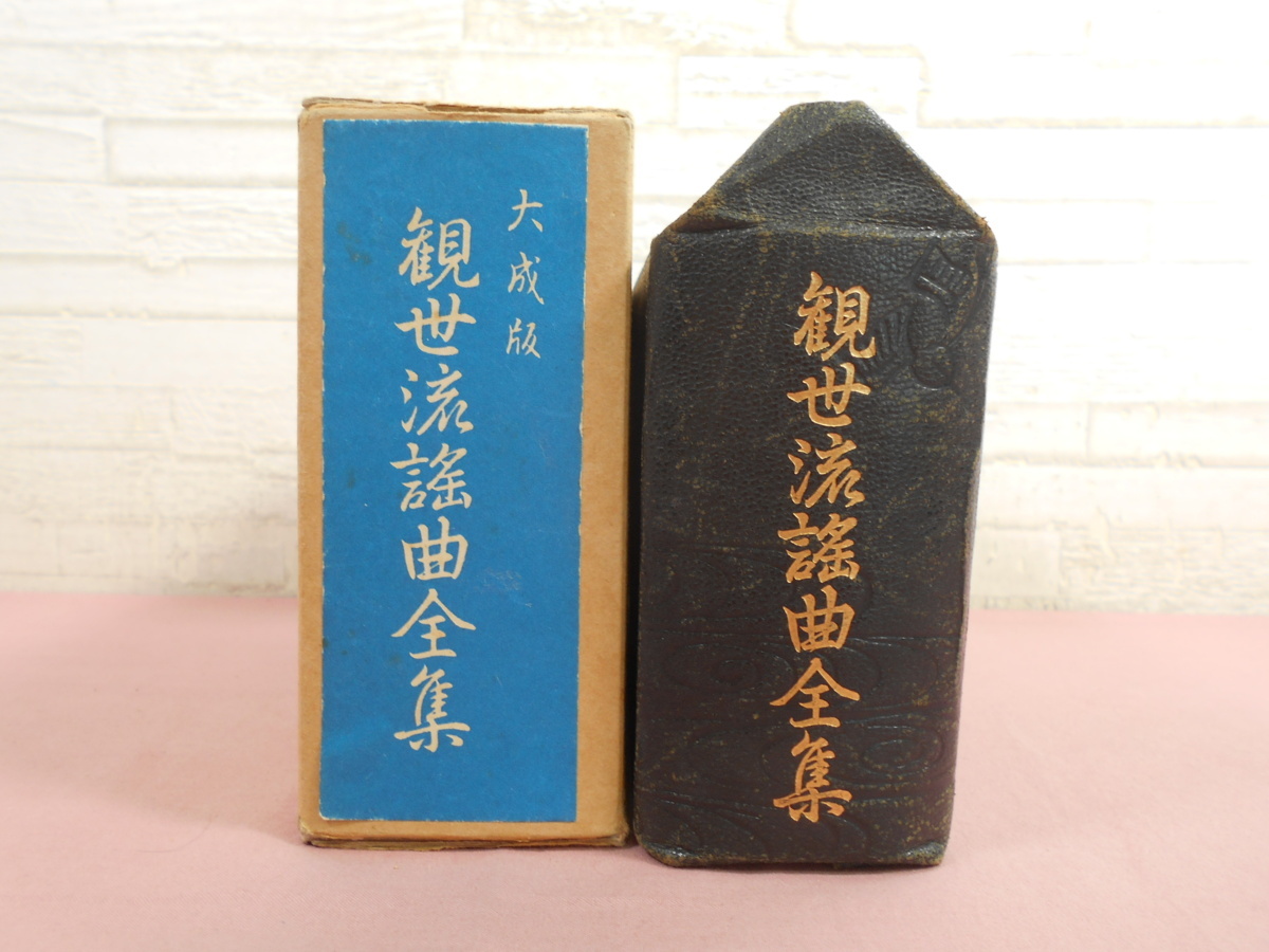 大成版 観世流謡曲全集 』 観世左近 檜書店 大成版 観世左近 檜書店