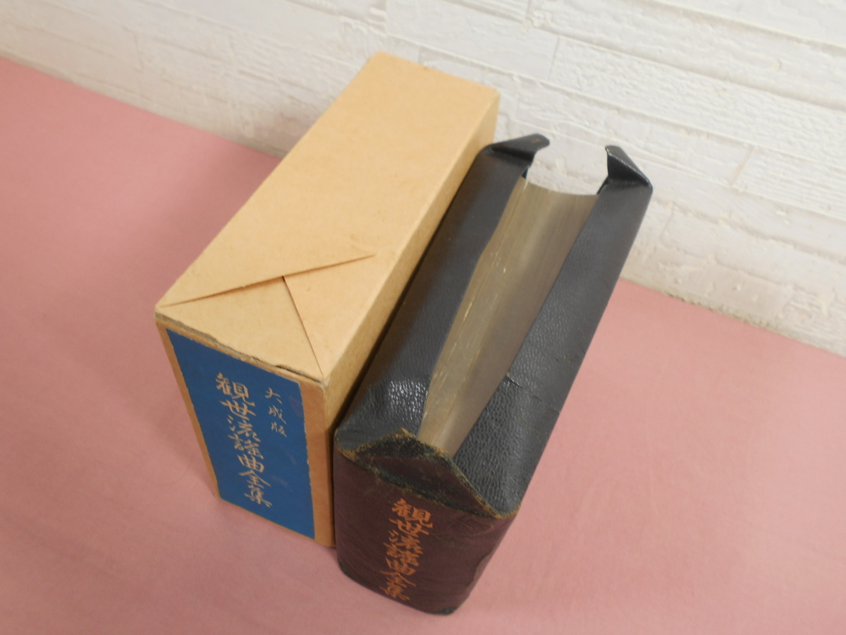 大成版 観世流謡曲全集 』 観世左近 檜書店 大成版 観世左近 檜書店