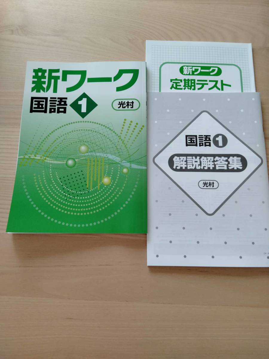 最新版 新ワーク 中学1年生 国語 問題集 光村図書 教科書準拠 塾専用教材 好学出版 中学校 売買されたオークション情報 Yahooの商品情報をアーカイブ公開 オークファン Aucfan Com