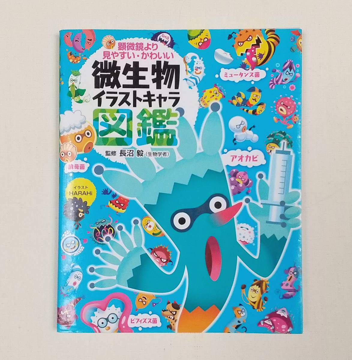 微生物イラストキャラ図鑑 図鑑 売買されたオークション情報 Yahooの商品情報をアーカイブ公開 オークファン Aucfan Com