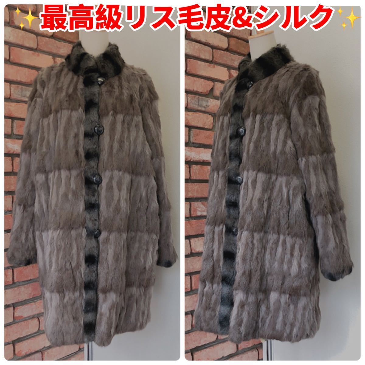 試着程度 シルク&最高級リス毛皮 リバーシブル コート 極上素材 ブラウン