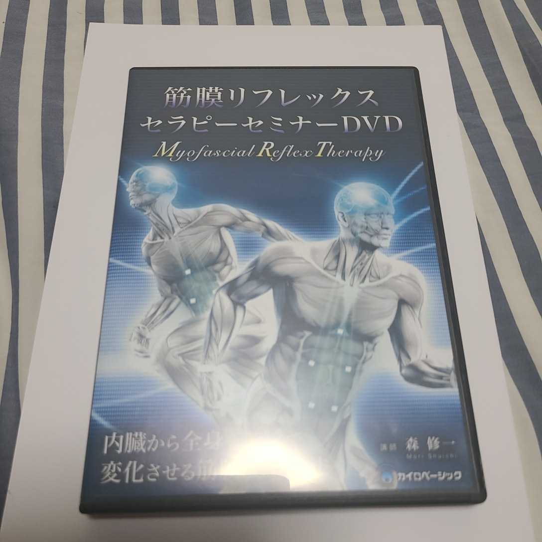 筋膜リフレックスセラピーセミナーDVD 森修一 カイロベーシック 正規品