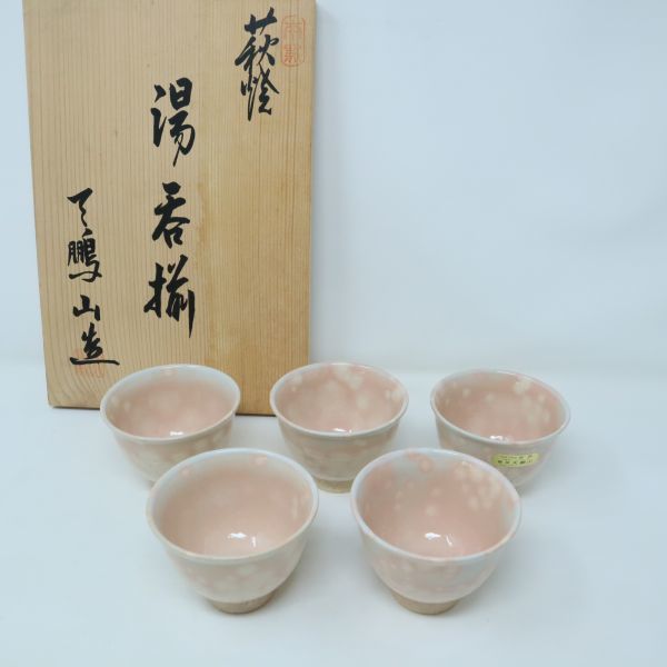 萩焼 湯呑揃 天鵬山造 5客セット 椿窯 | 天鵬