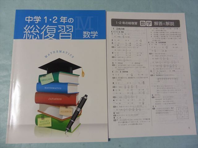 Qz75 071 塾専用 中学1 2年の総復習 数学 問題 解答付計2冊 S5b 高校受験 売買されたオークション情報 Yahooの商品情報をアーカイブ公開 オークファン Aucfan Com