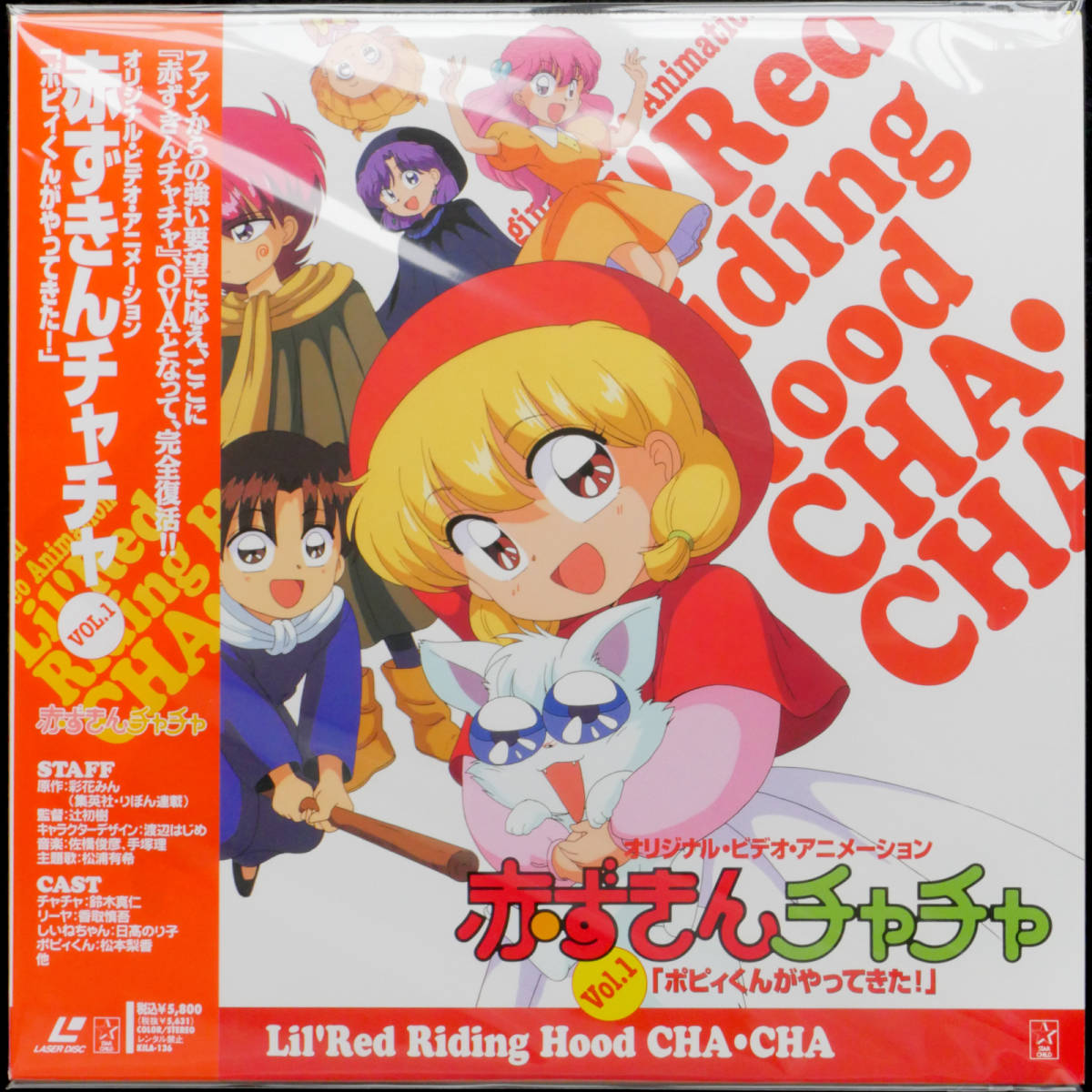 LD 赤ずきんチャチャOVA 全3巻 サウンドトラック & ドラマCD 全4枚