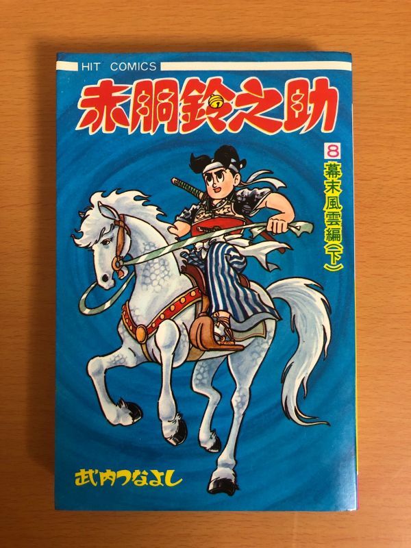 赤胴鈴之助 武内つなよし 全8巻初版セット」 8002] ヒットコミックス