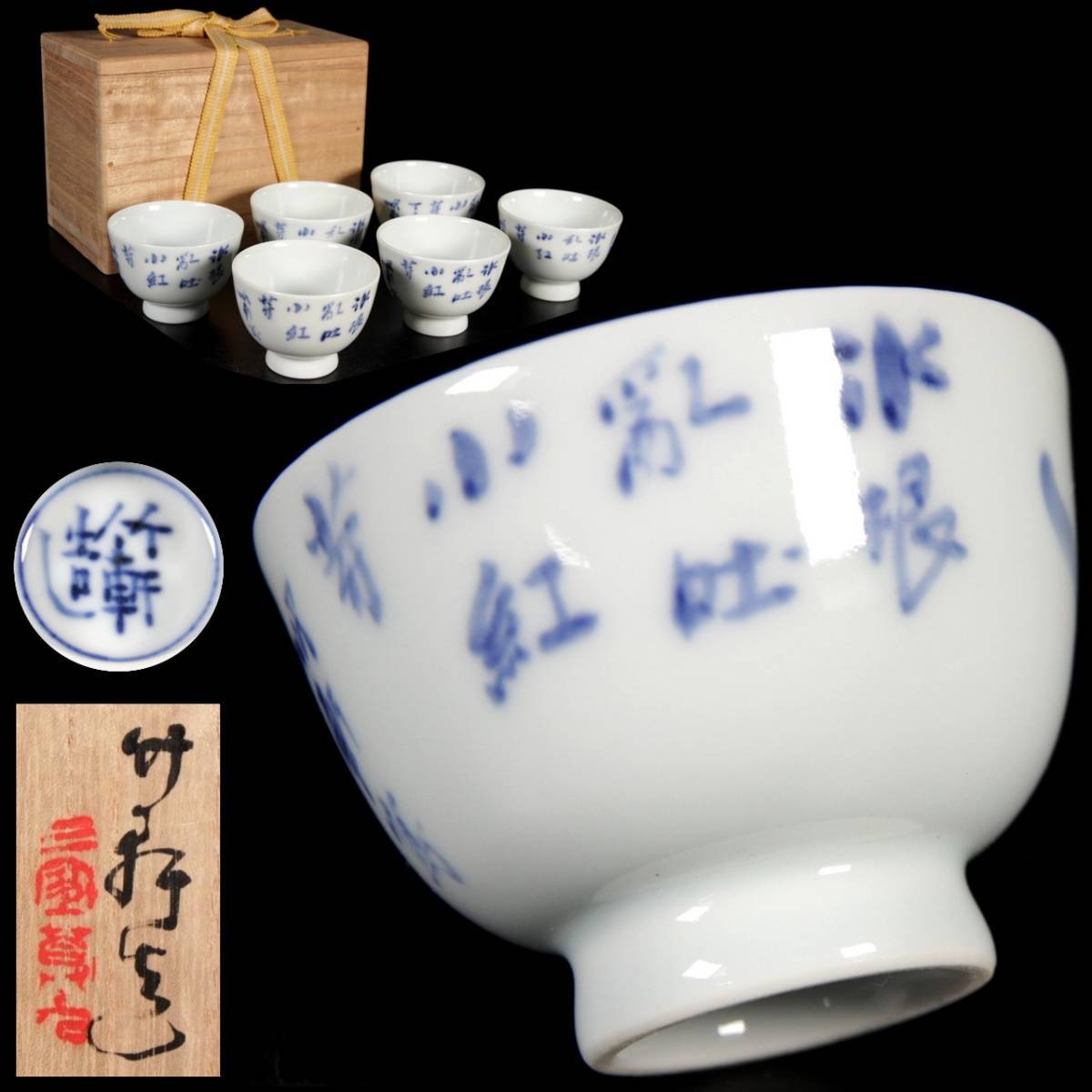 三浦竹軒 煎茶茶碗6客 紅漢詩の画 公式通販 初代三浦竹