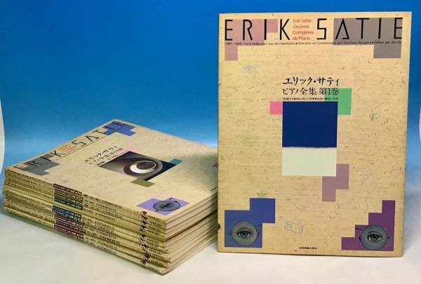 本 エリック・サティ ピアノ全集 全13巻＋ピアノアルバム 計14冊セット