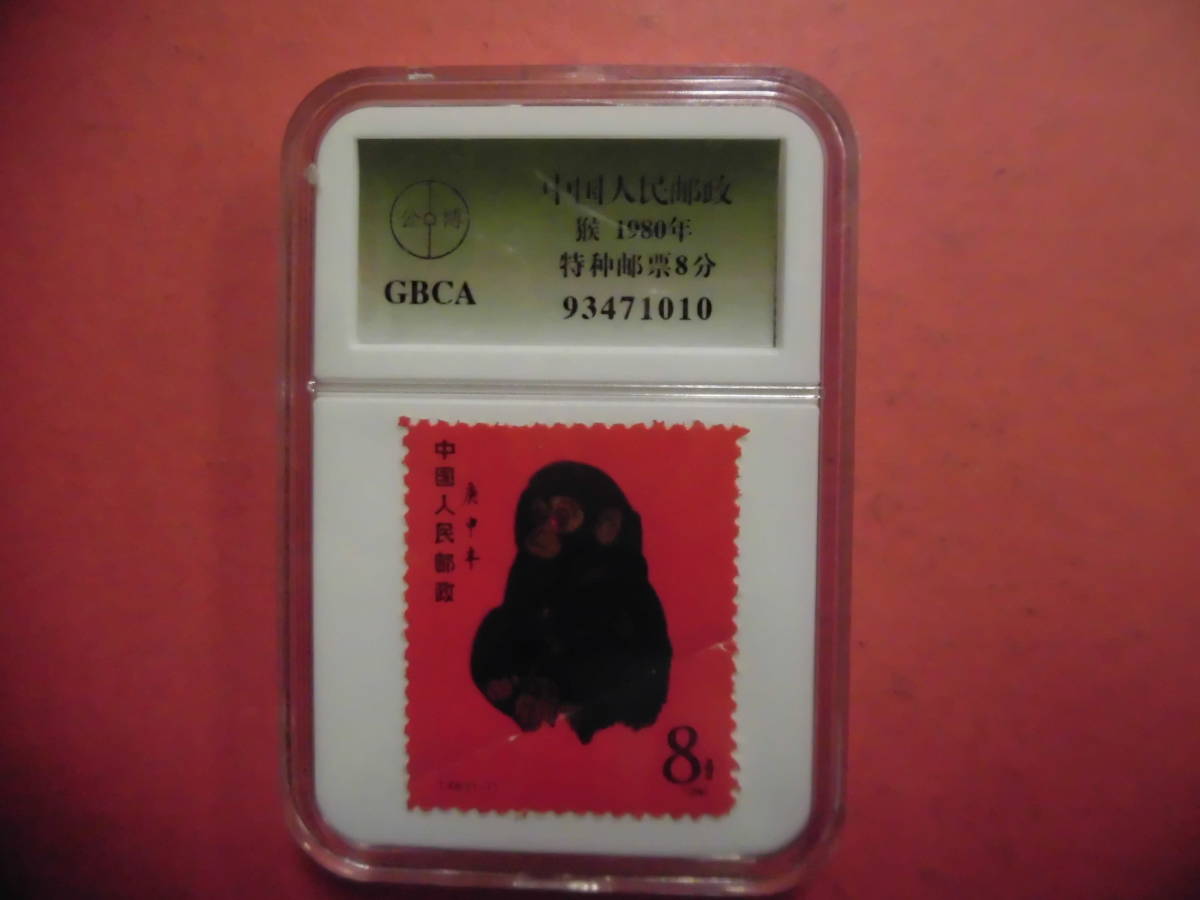 や*う様 中国 1980年 猿 8分 や*う様 中国 1980年 猿 8分 赤猿 中国人民郵政 庚申年 8分 1980年 未