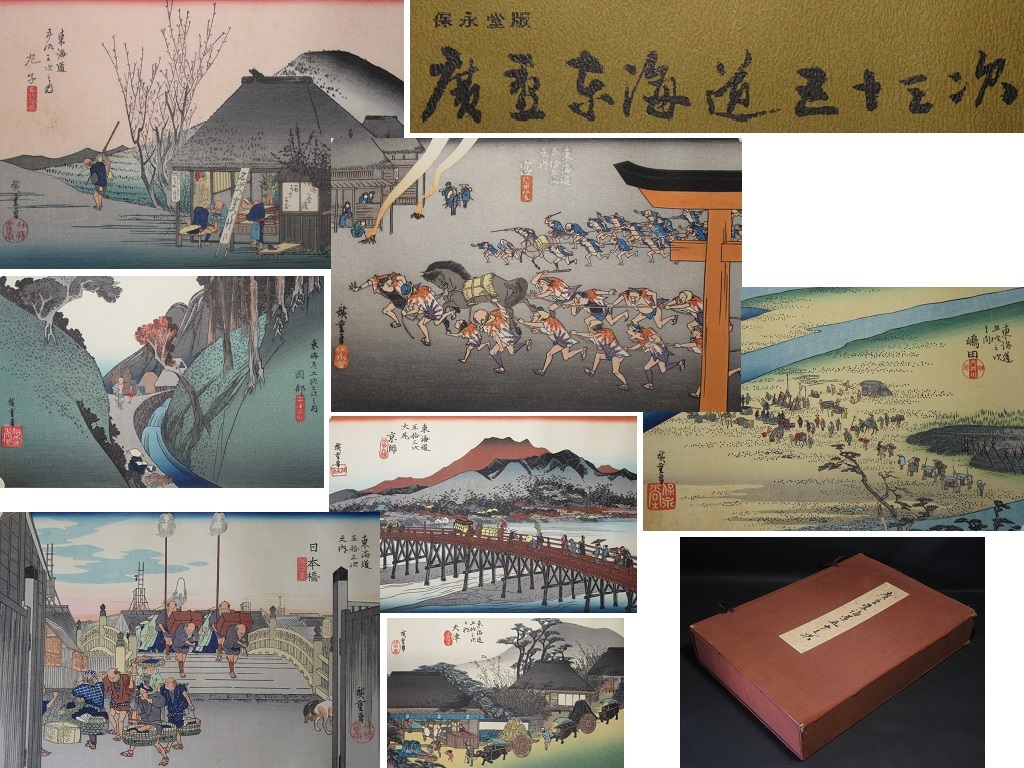 悠々洞出版　東海道五十三次　浮世絵 廣重東海道五十三次 55枚揃 保永堂版 悠々洞出版 歌川広重 木版画