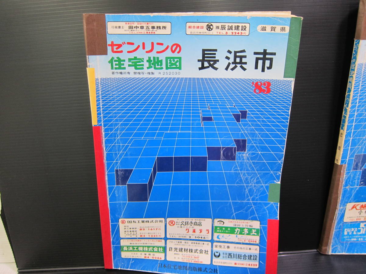 ゼンリン 住宅地図 古い地図 昭和58年 滋賀県 八日市 守山市 彦根市