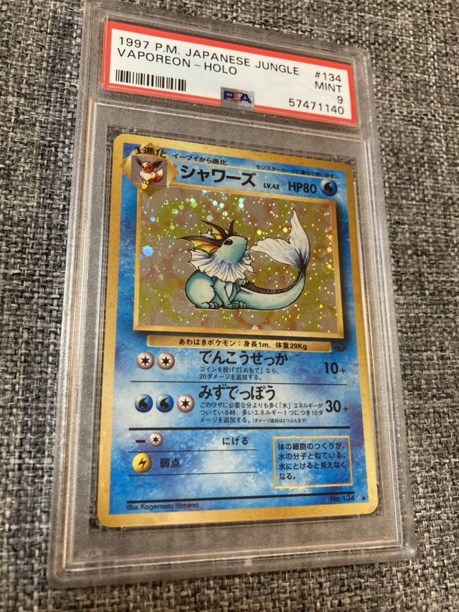 シャワーズ 1997 旧裏 PSA9 ポケモンカード カテゴリー 【公式通販】