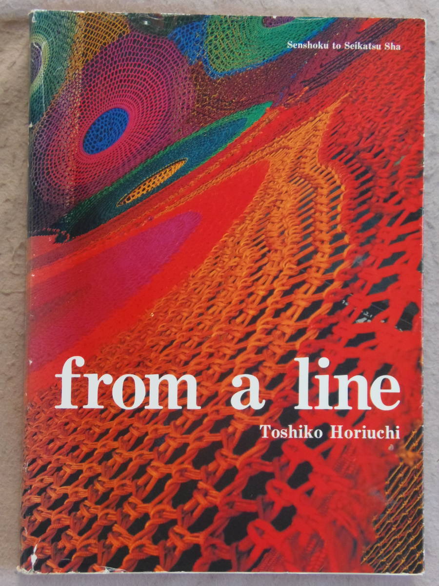 from a line 一本の糸から　堀内紀子 ◇一本の線からFrom a Line1＆2 堀内紀子 ネット遊具が育む子ども