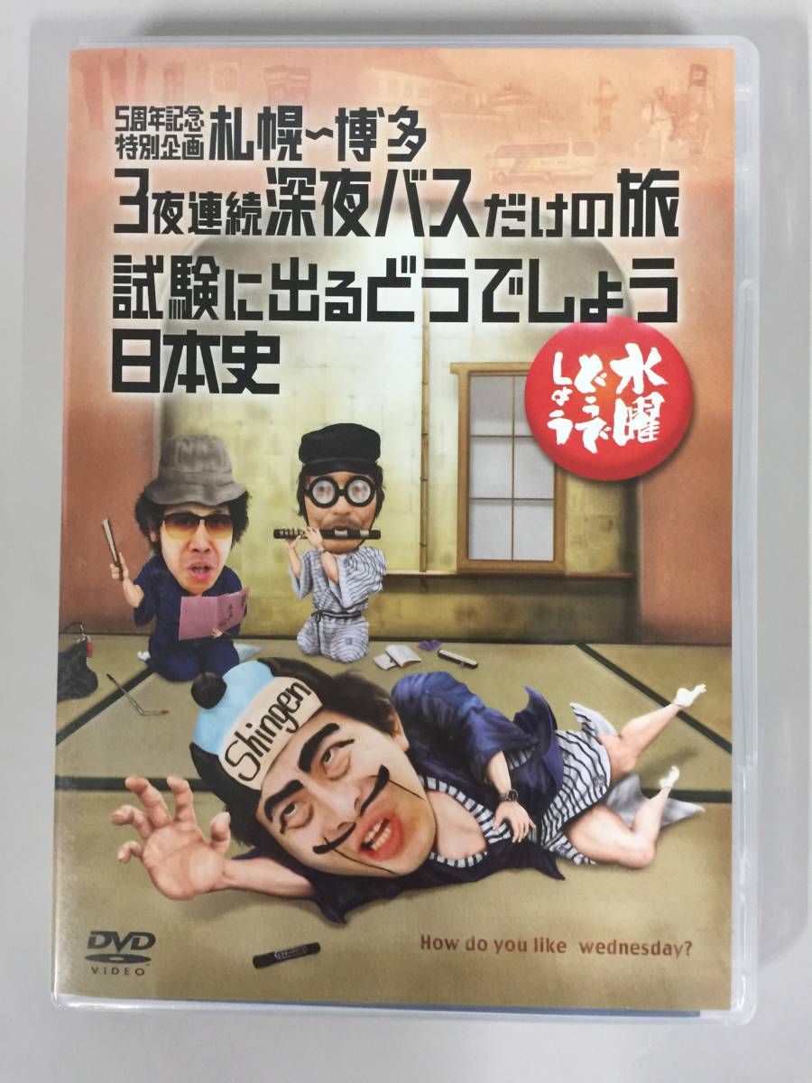 ●DVD 水曜どうでしょう 5周年記念特別企画 札幌～博多 3夜連続深夜バスだけの旅 試験に出るどうでしょう 日本史 虎の巻 付き 【21/1028/01 水曜どうでしょう DVD 第25弾 水曜どうでしょうＤＶＤ全集 札幌〜博多3夜連続深夜バス 第２５弾