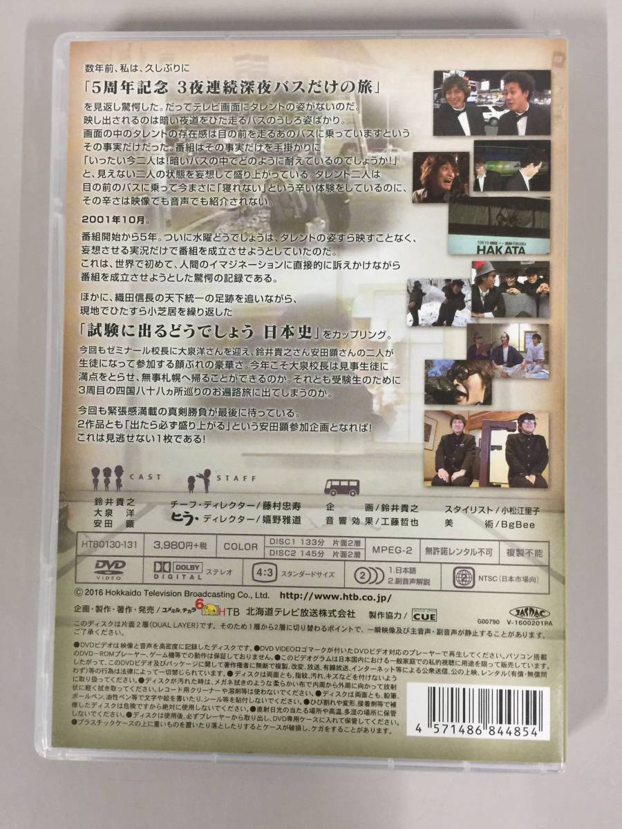 ●DVD 水曜どうでしょう 5周年記念特別企画 札幌～博多 3夜連続深夜バスだけの旅 試験に出るどうでしょう 日本史 虎の巻 付き 【21/1028/01 水曜どうでしょう DVD 第25弾 水曜どうでしょうＤＶＤ全集 札幌〜博多3夜連続深夜バス 第２５弾