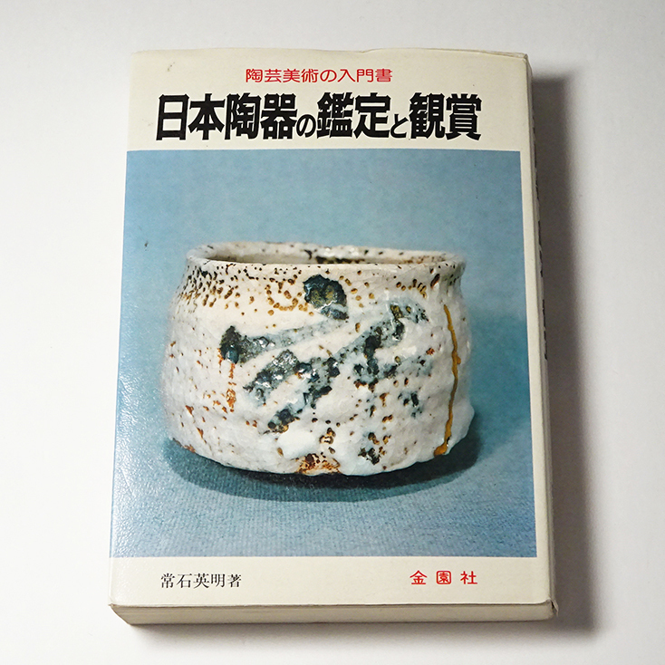 慶應◆本歌桃山茶陶の名品！ 16世紀 桃山時代 鼠志野檜垣文茶碗 旧蔵箱 「日本陶器の鑑定と鑑賞」掲載の現品_6