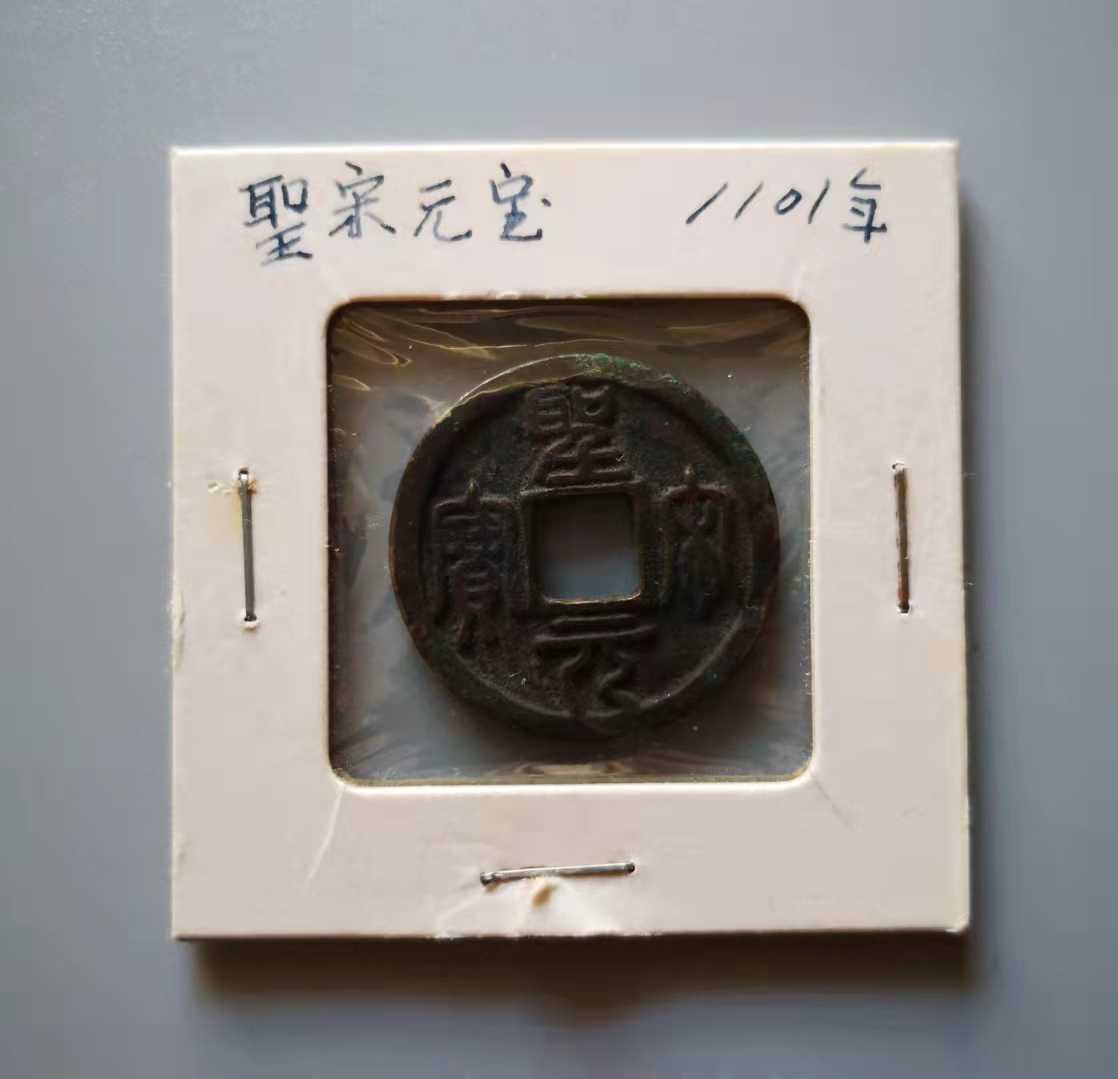 聖宋元宝 | 北宋 古銭 - 中国古銭 中国銭,宋銭 風林火山 鉄