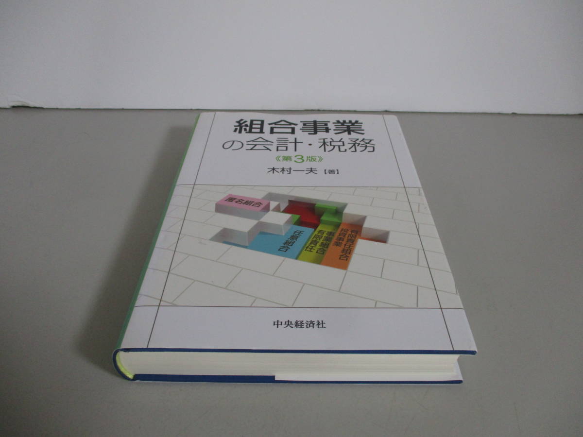 本 組合事業の会計・税務 第3版