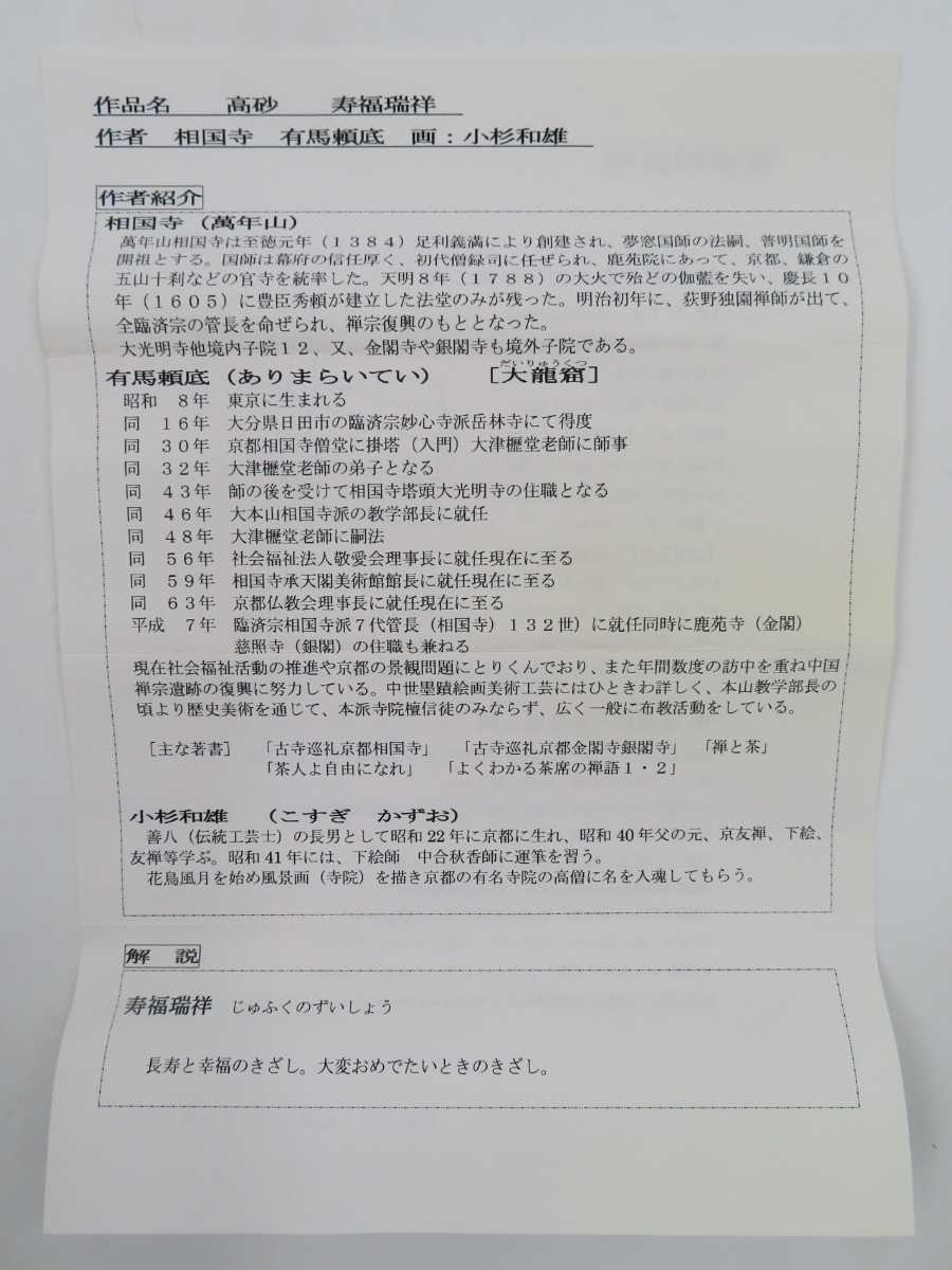≪茶掛≫ 美品 相国寺派 管長 【有馬頼底 賛】 【小杉和雄 画】 『