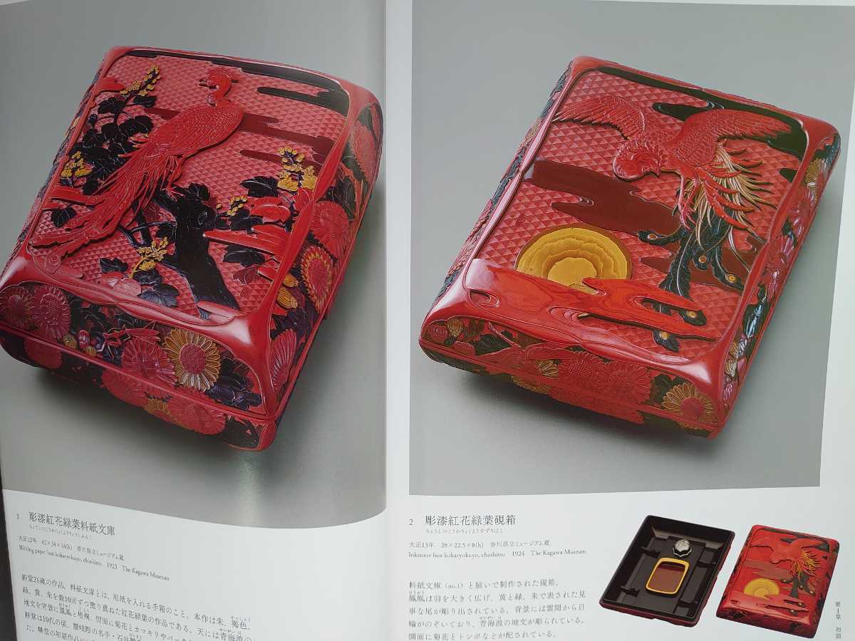 図録 音丸耕堂展 華麗なる彫漆世界 蒔絵 漆器 彫漆 ちょうしつ 讃岐漆 …