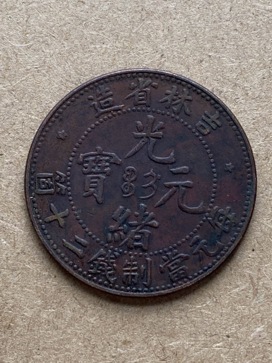 中国古銭 光緒元寶 吉林省 二十文銭 中国 古幣 清時代 光緒元寶 吉林省
