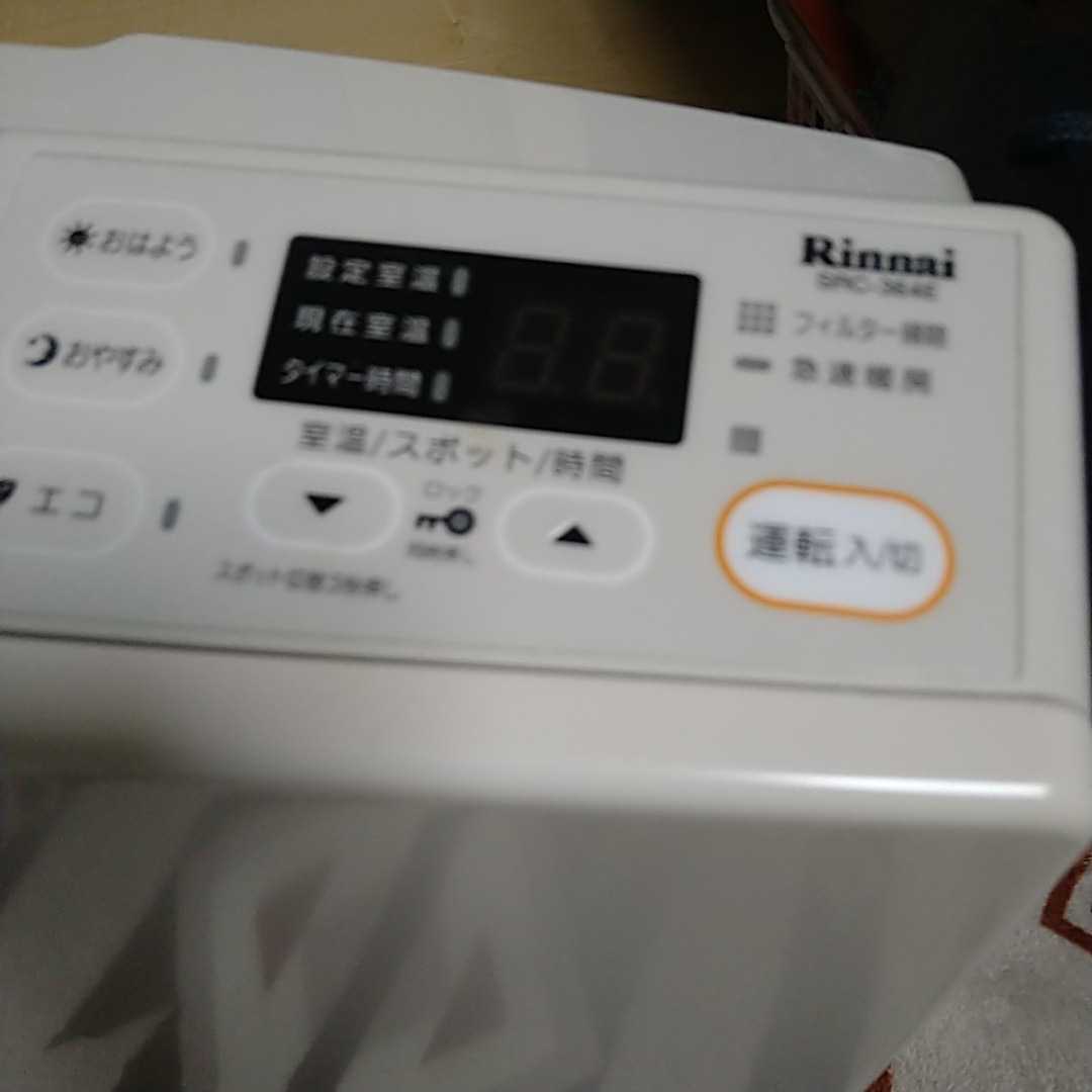リンナイガスファンヒーター SRC-364E です。購入してから1シーズンも
