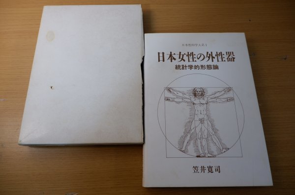 よ4-075＜本/初版＞「日本性科学大系Ⅰ / 日本女性の外性器 統計学的