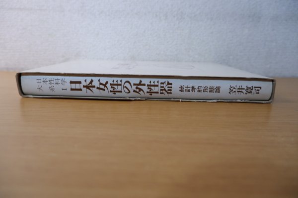 統計学的形態論 日本女性の外性器 日本人女性の外性器 公式通販 国際性