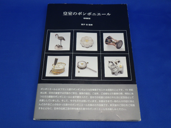 ☆ 朝香宮家 御下賜品 木地金蒔絵銀覆輪 ボンボニエール 皇室のボンボ